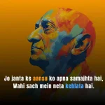 imandar-neta-par-shayari