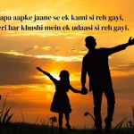 swargiya-pita-par-shayari